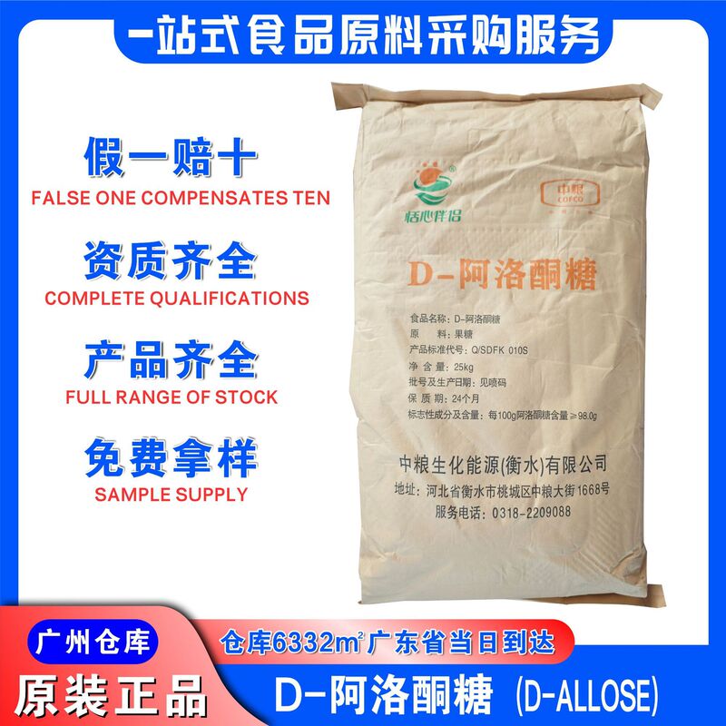 Cofco D-Allolactose 98% Sweetener Dietary Fiber Shipped from Guangzhou Food Grade D-Allolactose