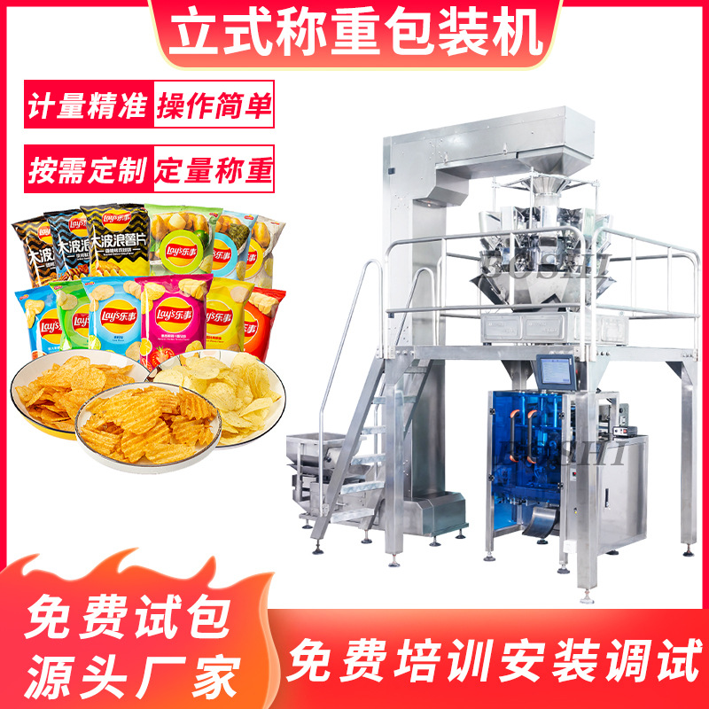 膨化食品称重包装机 充氮气虾条薯片包装机 称重定量包装封口机