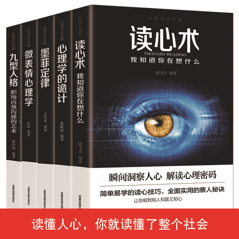 正版心理学大全集全五册读心术九型人格励志成功书籍热销排行榜