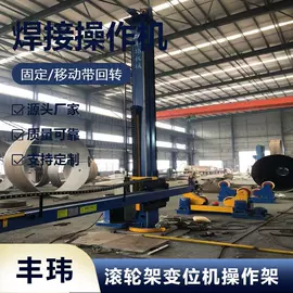 焊接滚轮架;焊接操作机;焊接变位机