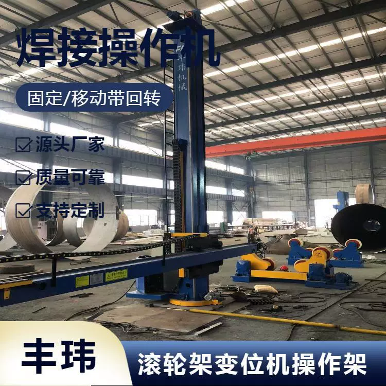 十字架焊接操作机直缝焊 丰玮液压升降电动行走滚轮架全自动