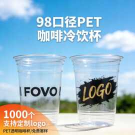 98口径一次性杯子奶茶杯咖啡柠檬茶塑料杯一次性水杯商用批发