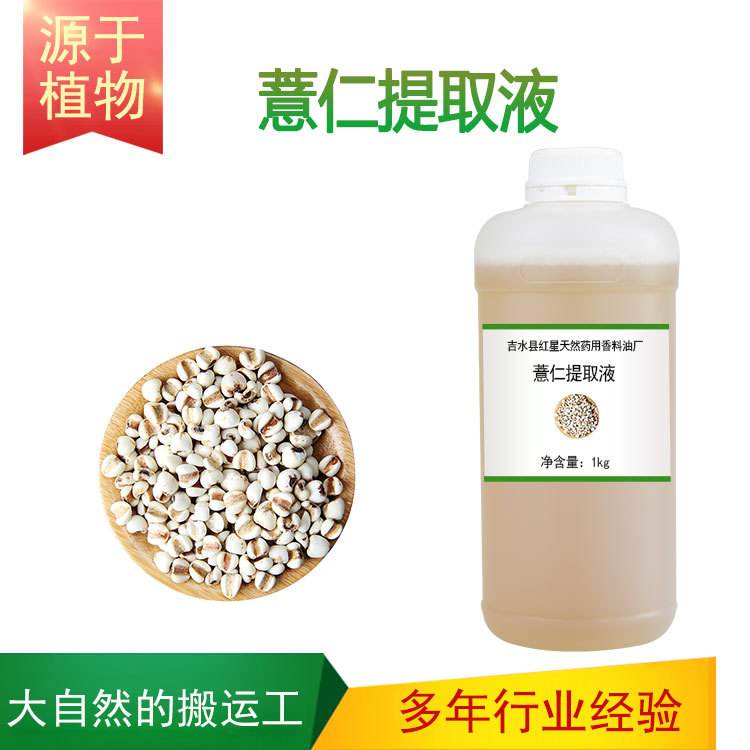 植物提取液 薏仁萃取液 薏仁提取液 护肤原料膏霜面膜乳液