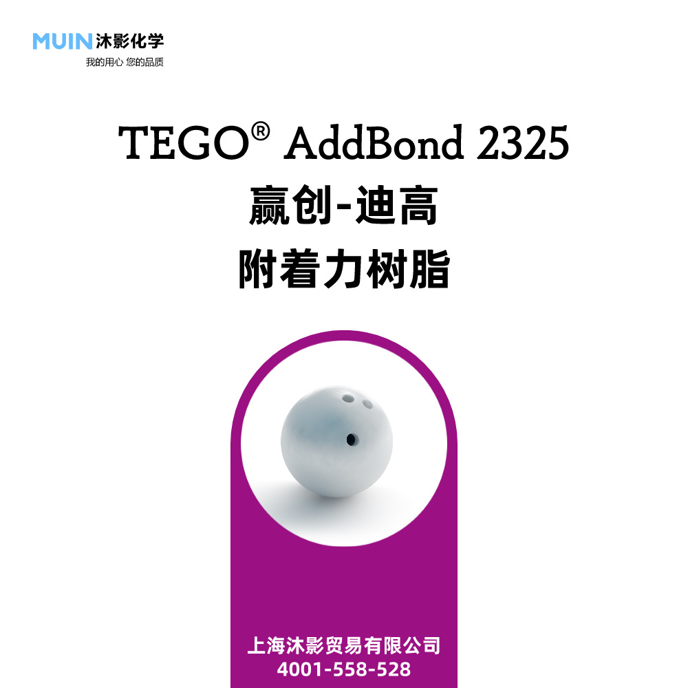 TEGO AddBond 2325 溶剂型涂料柔韧性 附着力促进剂 赢创迪高树脂