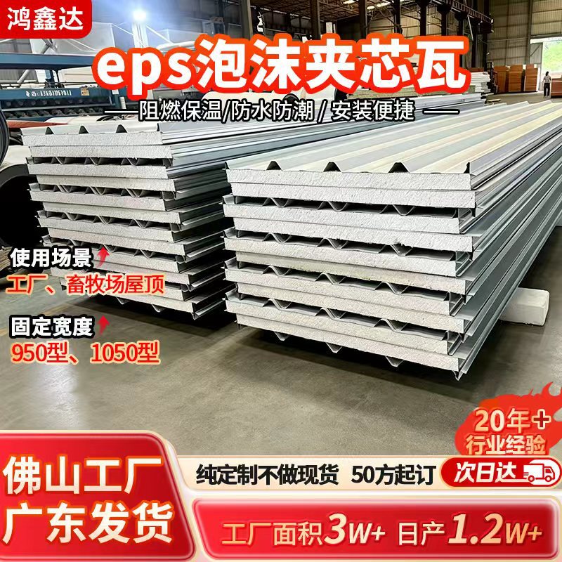 Eps Sandwich Tiles for Warehouses, Flame-Retardant Roof Sandwich Tiles for Factory Workshops, Moisture-Proof 950-Type Foam Insulation Tiles for Breeding Sheds