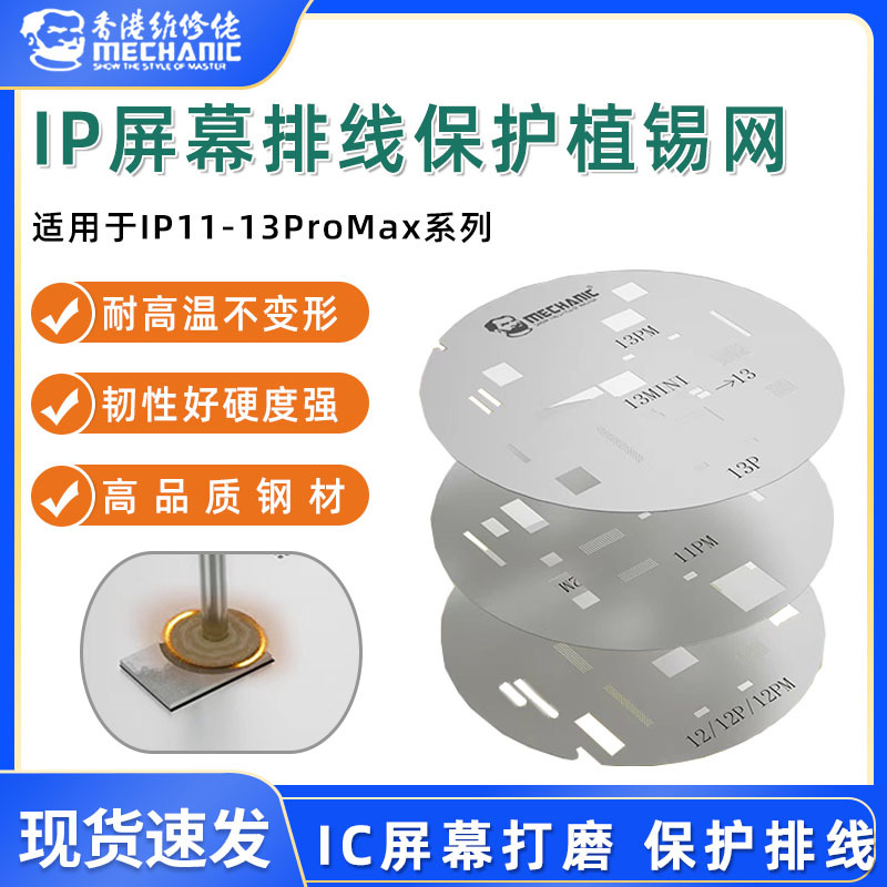 维修佬11-13屏幕保护钢网 IP屏幕排线保护打磨屏幕IC保护网植锡网