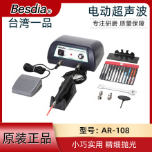 BESDIA台湾一品电动超声波研磨机振动锉刀机精密模具抛光机AR-108