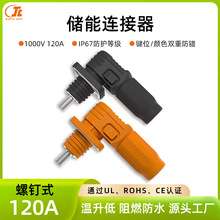 120A高压连接器螺钉式快速插拔新能源电池防水储能连接器压线端子