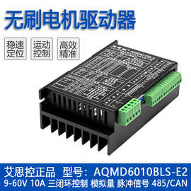 艾思控AQMD6010BLS-E2  600W直流无刷电机驱动器 模拟量RS485/CAN