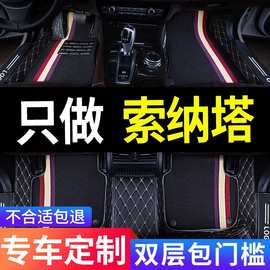 北京现代十代索纳塔十10索八8索九9专用汽车脚垫全包围老款老改装