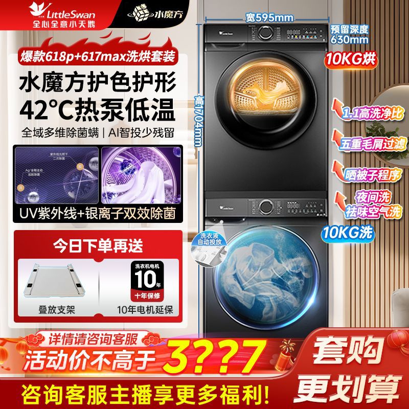 小天鹅水魔方618升级款洗烘套装10KG智投滚筒洗衣机烘干机617MAX
