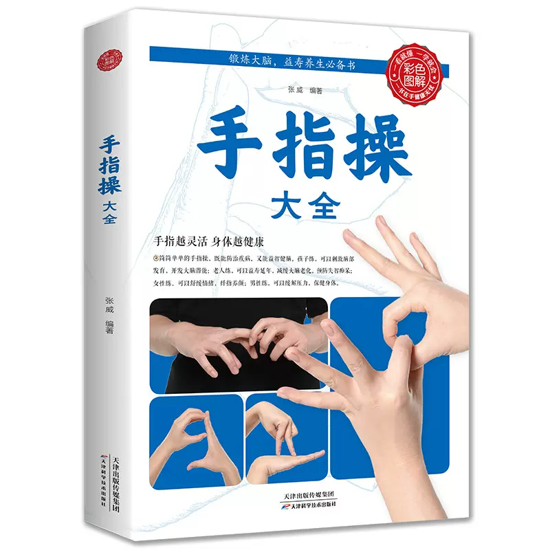 手指操大全健身书籍正版彩图全解保健养生强身手指操入门教程预防