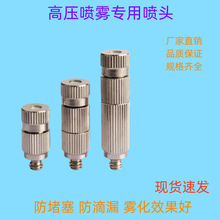 厂家 高压雾化加湿喷头纺织厂车间工地除尘养殖雾线加湿降温降尘
