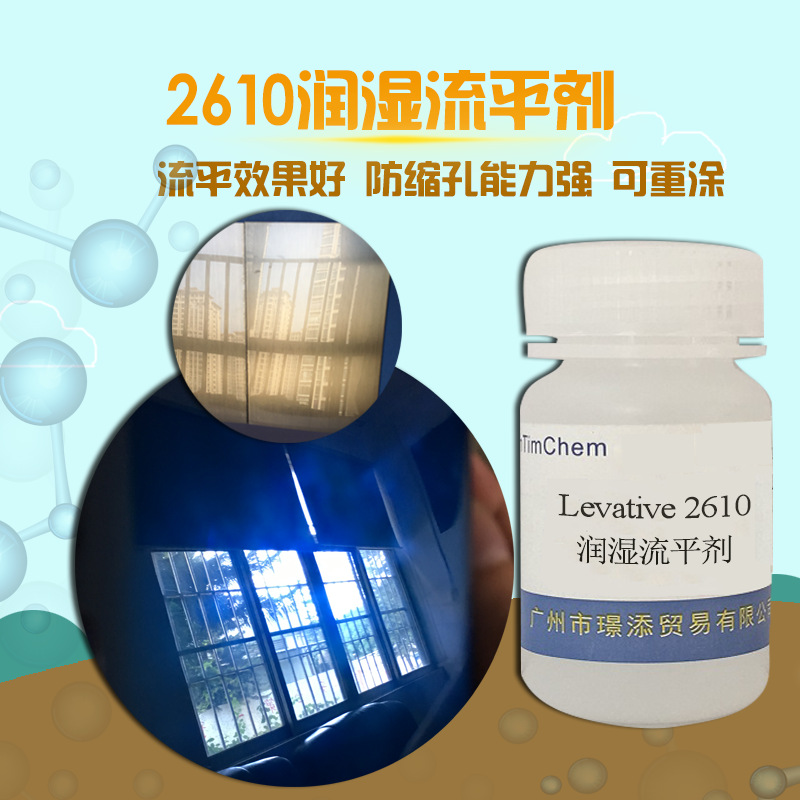 水油通用改性聚硅氧烷流平剂2610促销 去除缩孔针眼流平佳 可重涂