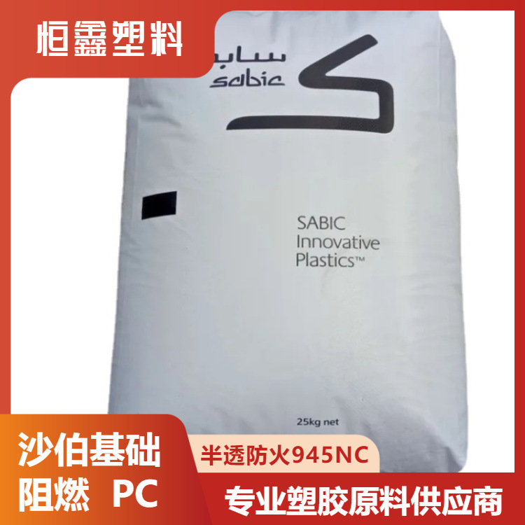 PC 沙伯基础(原GE) 945NC 阻燃半透明 雾透原料 适合配色聚碳酸酯