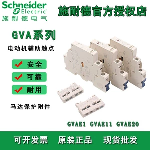Аксессуары Schneider GV2 GVAE1 сигнал неисправности защиты двигателя вспомогательный контакт шина шина