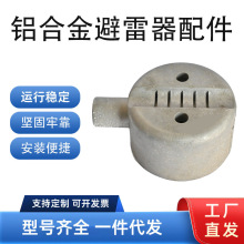 鋁合金鑄件絕緣子配件蓋子電力金具配件圓形絕緣子廠家直銷可咨詢