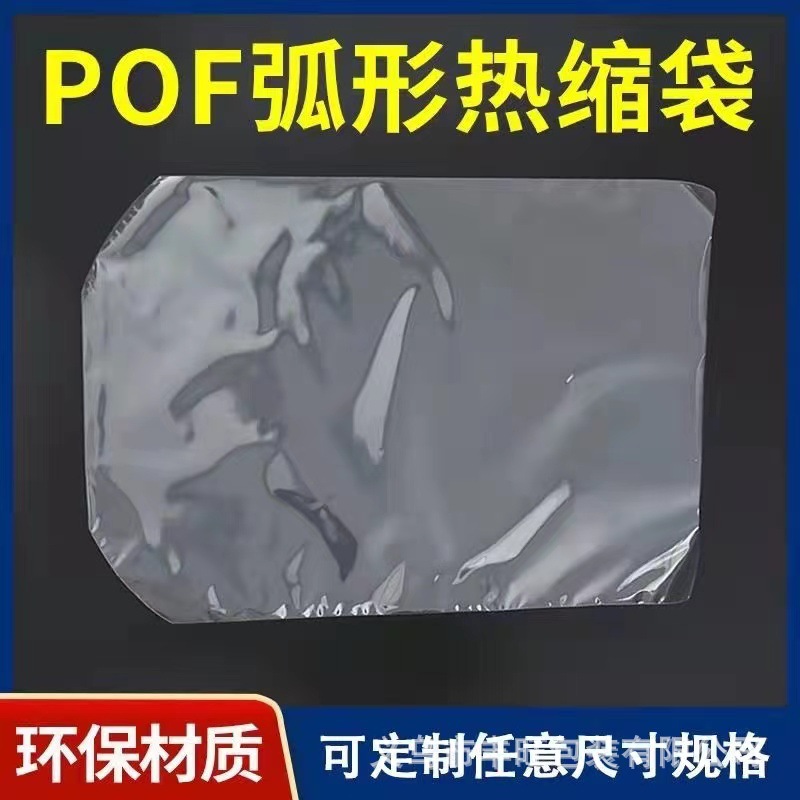PVC热缩膜热缩袋收缩膜POF 对折膜弧形袋鞋膜标签封口包装塑封膜
