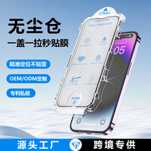 适用苹果15无尘仓钢化膜14promax秒贴膜神器iPhone13除尘舱手机膜