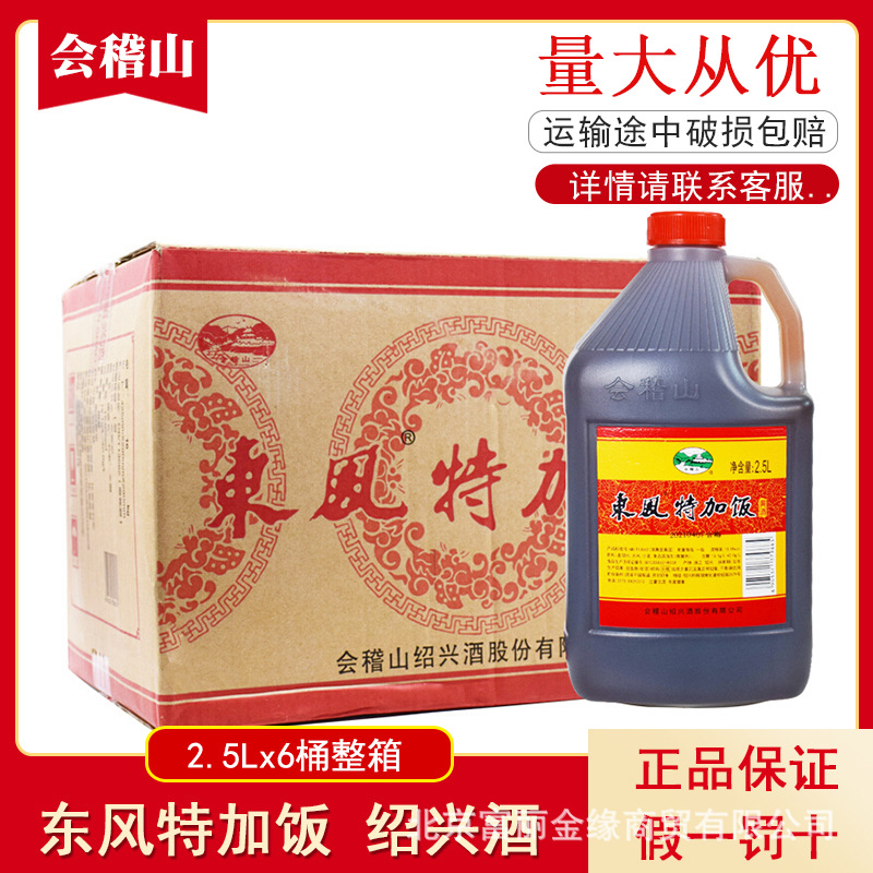 会稽山绍兴黄酒 东风特加饭酒正宗半干型泡阿胶做菜料酒2.5L*6桶