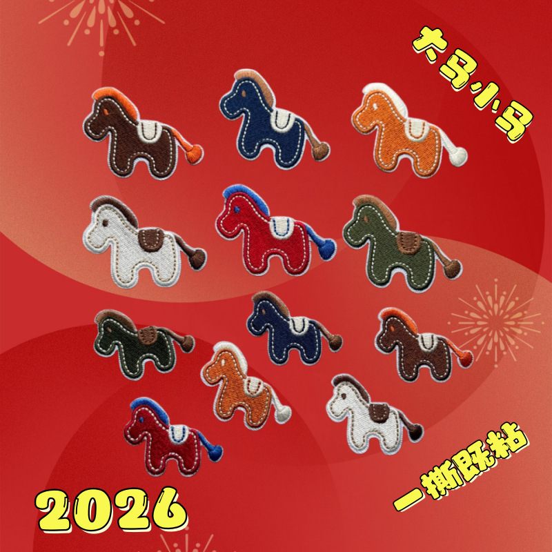 2026小马刺绣贴 服装辅料装饰补丁小马章马年祝福刺绣补丁贴