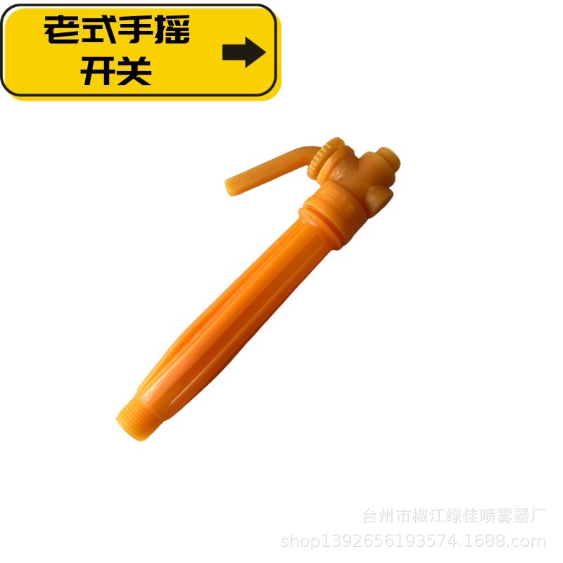 农用喷雾器配件 老式手摇开关  小头外丝开关 大头外丝旋钮开关