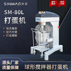 SINMAG新麦SM-80L 不锈钢打蛋搅拌机 专业厨房商超专用蛋糕设备