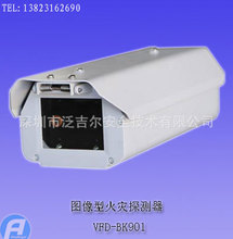 VFD-BK901图像型火灾探测器