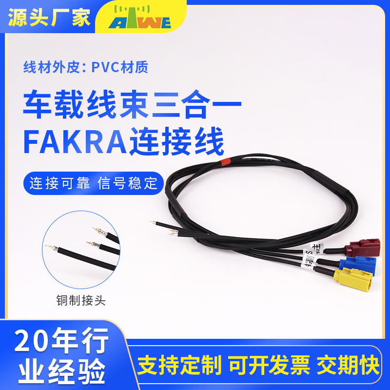 厂家直销FAKRA三合一车载转接线束延长射频RG174公母头同轴连接线