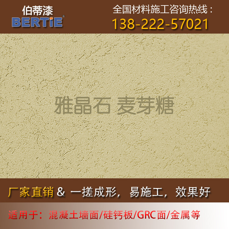 麦芽糖雅晶石，质感肌理漆灰泥雅晶石艺术漆涂料客厅室内装修墙面