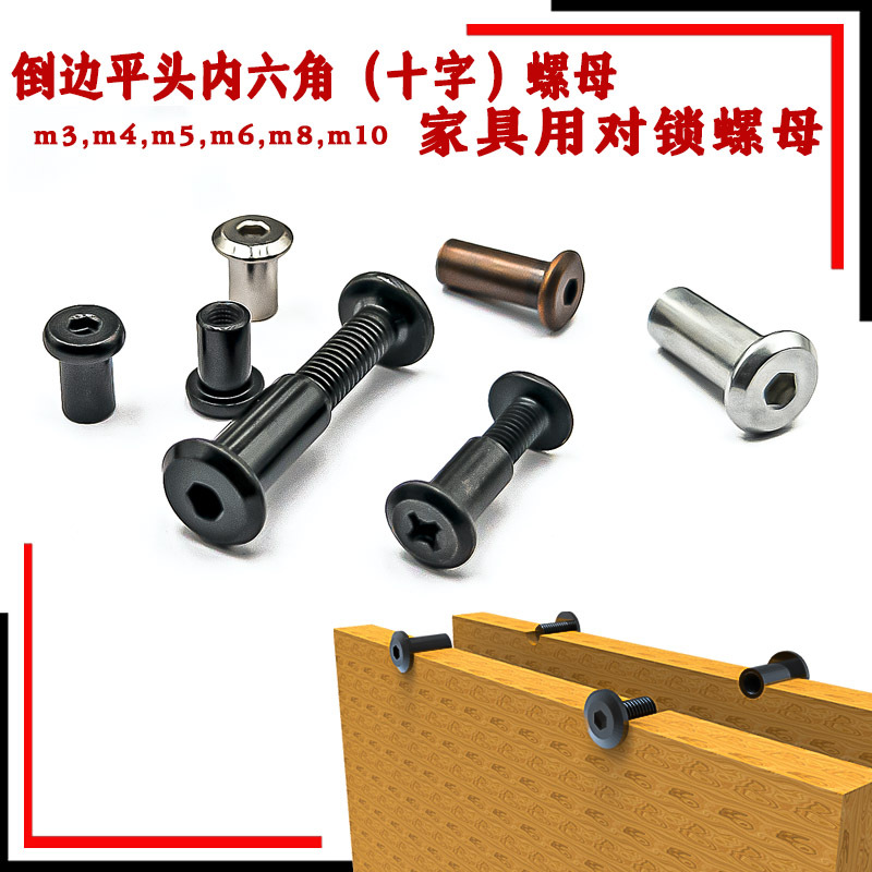 云众直销镀黑锌内六角夹板螺母m6家具对锁螺母铁质倒边对锁螺母M8