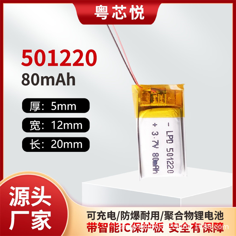 KC认证501220聚合物锂电池80mAh补水仪红外额温枪美容仪蓝牙耳机