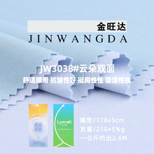 云朵双面莱赛尔面料 弹力吸湿排汗平纹汗布 春夏T恤裤装针织布料