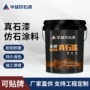 调色工程天然外墙仿石漆