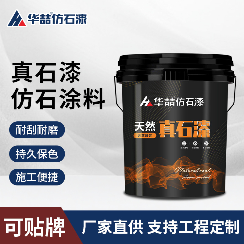 现货真石漆外墙天然彩砂水包砂别墅仿石漆工程涂料支持来样调色