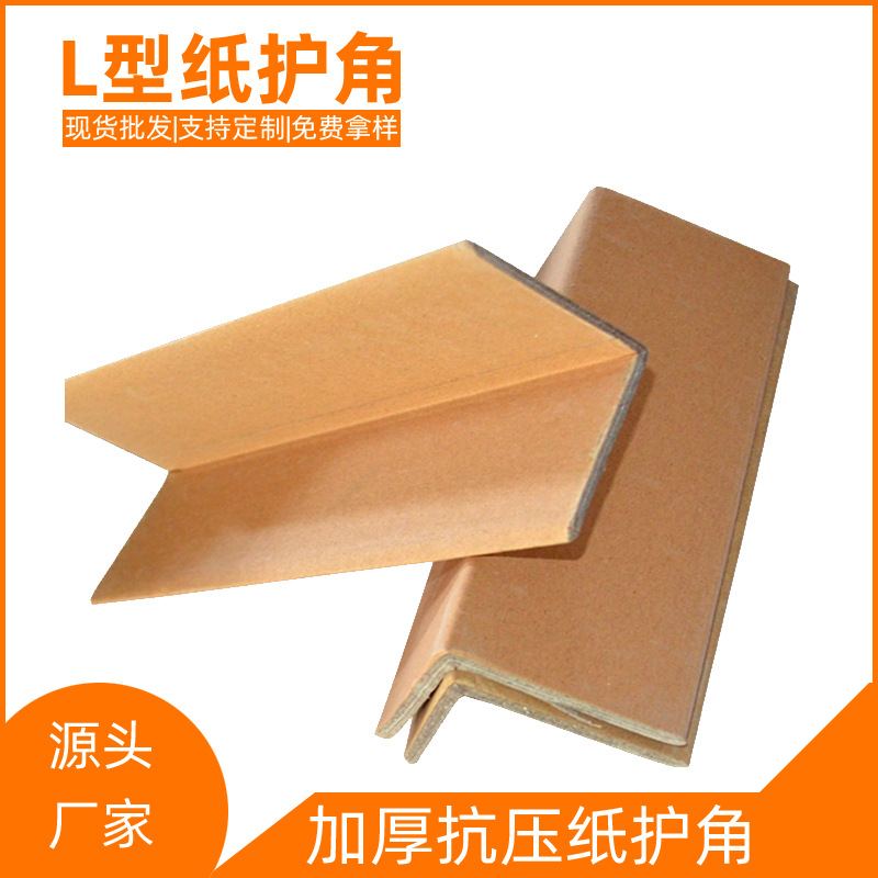 家具家电玻璃建材防撞专用加厚纸护角稳固包装防磕碰90度直角包角