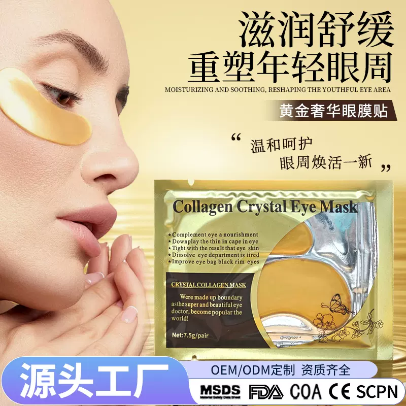 胶原蛋白厂家批发水晶眼膜贴黄金眼膜淡化眼贴膜眼纹补水保湿眼膜