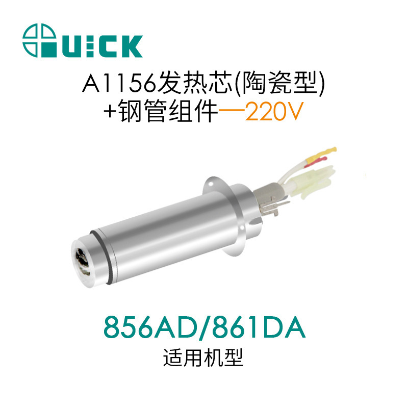 QUICK快克856AD/861DA热风枪发热芯 A1156发热芯+钢管组件