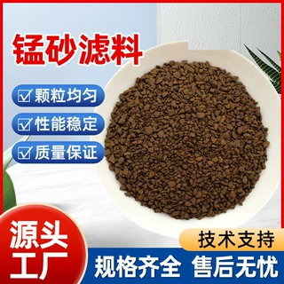 供应30%35%含量1-2mm含量锰砂滤料 水产养殖除铁除锰过滤器净化用