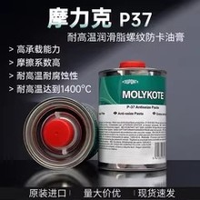 廠家供應摩力克MOLYKOTE P-37螺紋防卡抗咬合劑耐高溫500G/罐正品