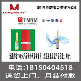 坛墨质检TMRM标准物质/标液/标样标准试剂农药食品环境医药兽药