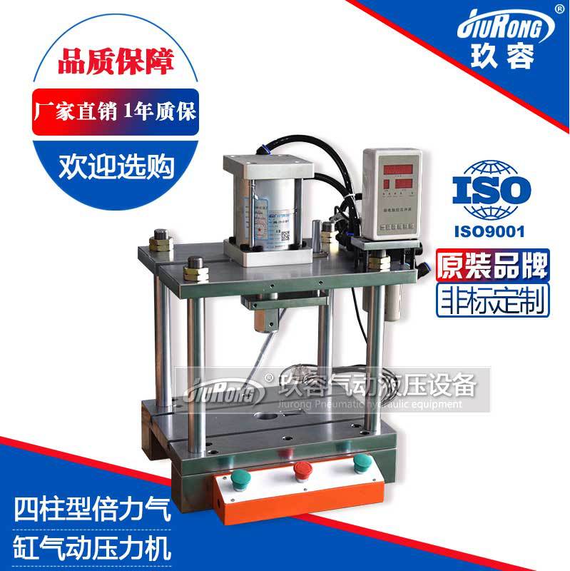 四柱型倍力气缸冲孔气动压力机四柱二板气动冲床机小型 玖容厂家