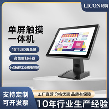 LICON单屏15寸触摸收银机超市便利店餐饮奶茶商超零售商用一体机