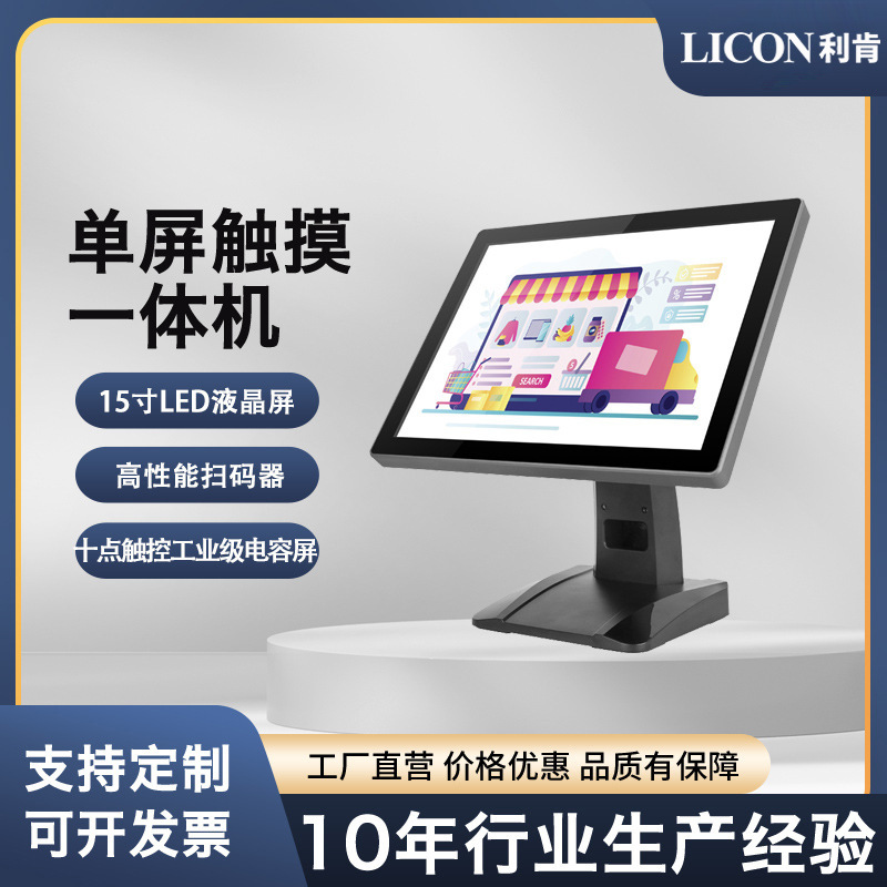 LICON单屏15寸触摸收银机超市便利店餐饮奶茶商超零售商用一体机
