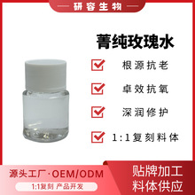 玫瑰水 焕肤修护精华水细腻透亮爽肤水料体半成品批发