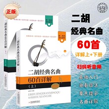 二胡经典名曲60首详解上下册零基础自学入门二胡独奏指法技巧训练