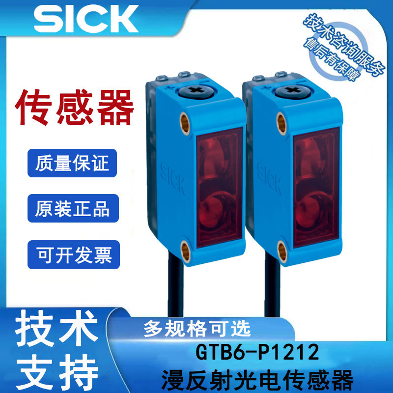 德国SICK漫反射光电传感器G6系列GTB6-N1212西克背景抑制功能