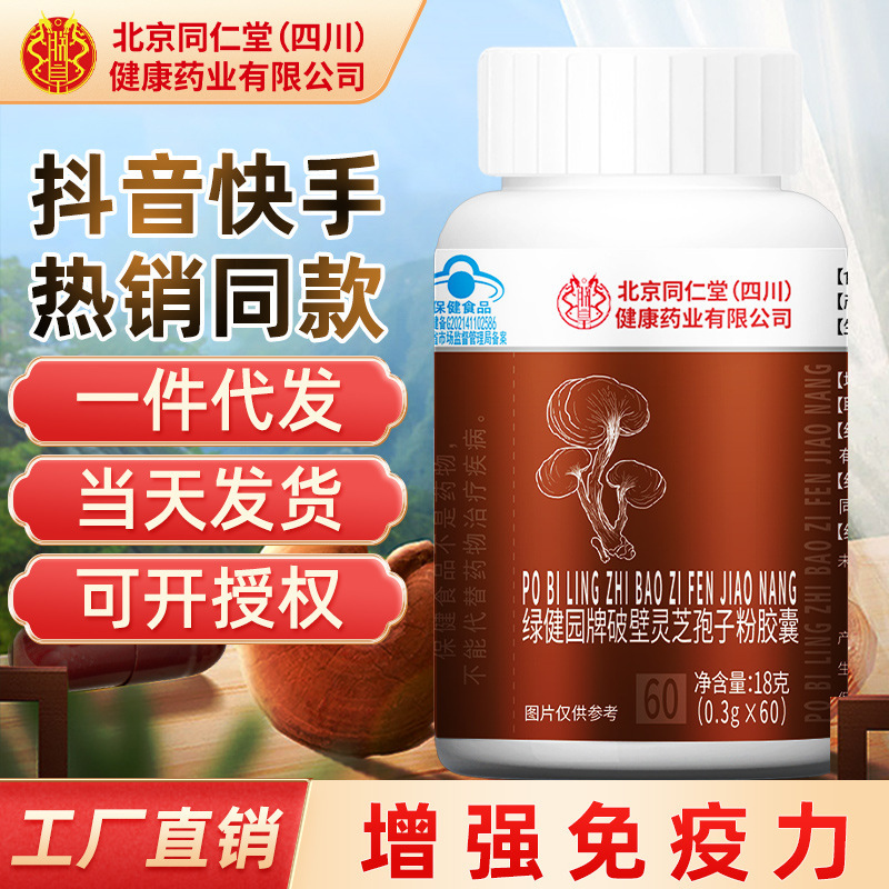 Beijing Tong Ren Tang Broken Cell Wall Ganoderma Spore Powder Capsules to Enhance Immunity for Adults and Middle-Aged People [Near Expiration]