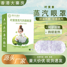 香港大药房叶黄素蒸汽热敷眼罩缓解眼疲劳睡眠眼罩护眼贴艾灸眼罩