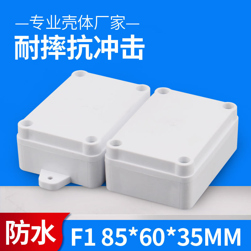 F1 85*60*35mm户外塑料防水接线盒小盒子